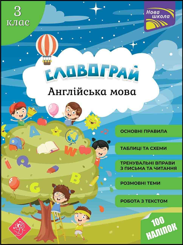 [object Object] «Словограй. Англійська мова. 3 клас», авторів Наталія Вакуленко, Ольга Карпенко - фото №1
