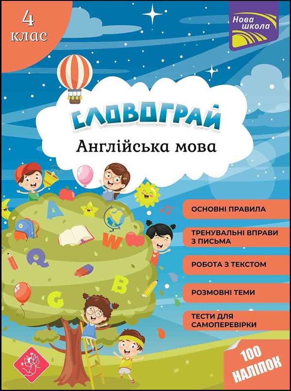 [object Object] «Словограй. Англійська мова. 4 клас», авторів Наталія Вакуленко, Ольга Карпенко - фото №1