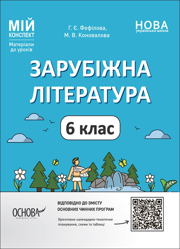 Электронная книга «Зарубіжна література. 6 клас. Матеріали до уроків», авторов Галина Фефилова, Марина Коновалова - фото №1