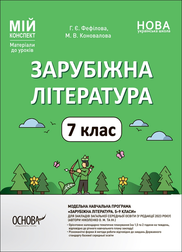 [object Object] «Зарубіжна література. 7 клас», авторів Галина Фефілова, Марина Коновалова - фото №1