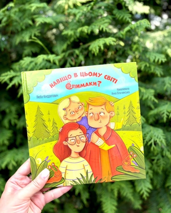 Бумажная книга «Навіщо в цьому світі слимаки?», автор Люба Киндратович - фото №1