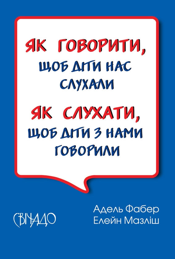 Электронная книга «Як слухати, щоб діти з нами говорили. Як говорити, щоб діти нас слухали», авторов Адель Фабер, Элейн Мазлиш - фото №1