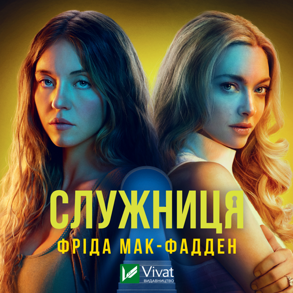 Аудиокнига «Служниця», автор Фрида Мак-Фадден - фото №1