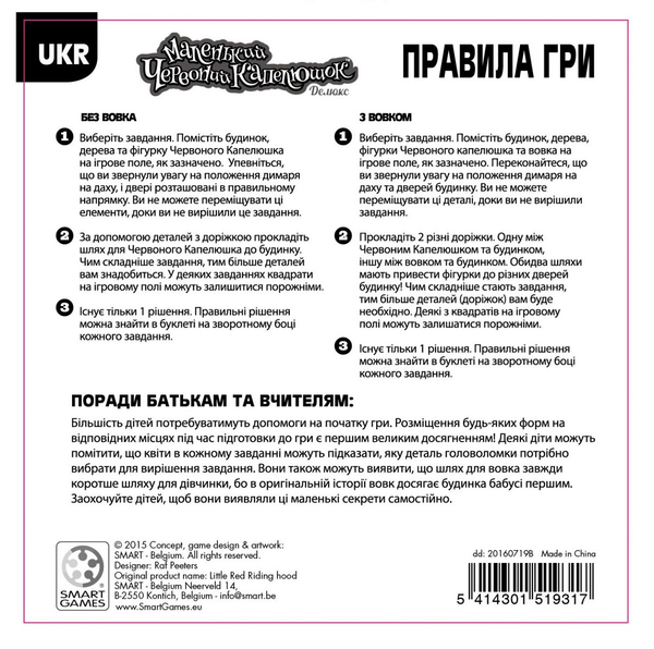  «Настольная игра Smart Games Маленький червоний капелюшок (SG 021 UKR)», бренда Smart Games - фото №1