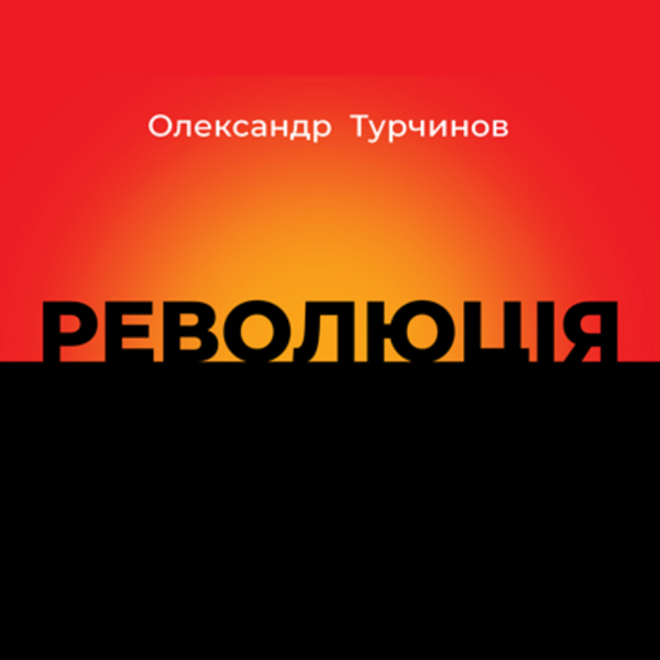 Аудиокнига «Революція», автор Александр Турчинов - фото №1