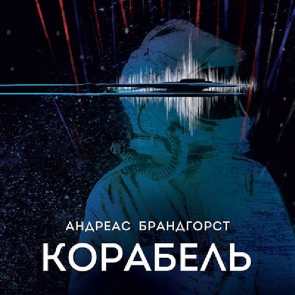 Аудіокнига «Корабель», автор Андреас Брандгорст - фото №1