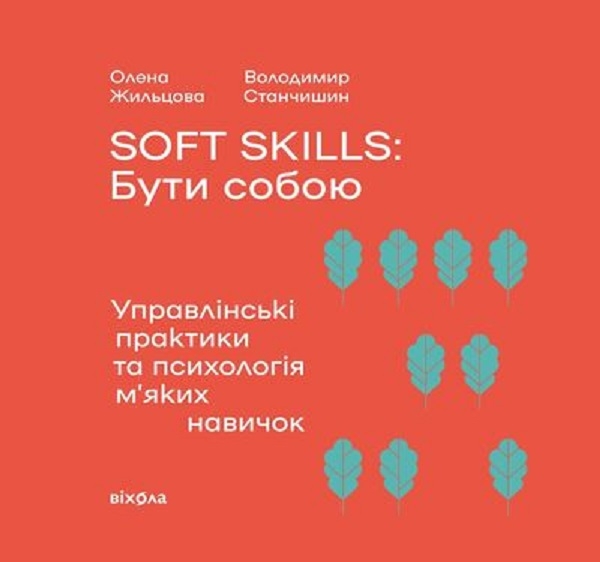 Аудиокнига «Soft skills: Бути собою. Управлінські практики та психологія м'яких навичок», авторов Елена Жильцова, Владимир Станчишин - фото №1