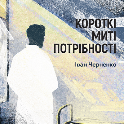 Аудіокнига «Короткі миті потрібності», автор Іван Черненко - фото №1