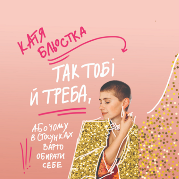 Аудиокнига «Так тобі й треба, або Чому в стосунках завжди варто обирати себе», автор Катя Бльостка - фото №1
