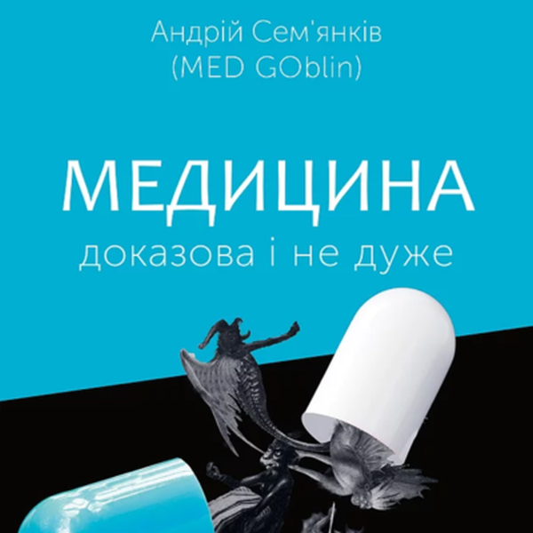Аудиокнига «Медицина доказова і не дуже», автор Андрей Семьянкив - фото №1