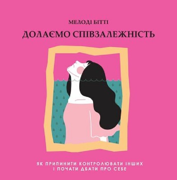 Аудиокнига «Долаємо співзалежність. Як припинити контролювати інших і почати дбати про себе», автор Мелоди Битти - фото №1
