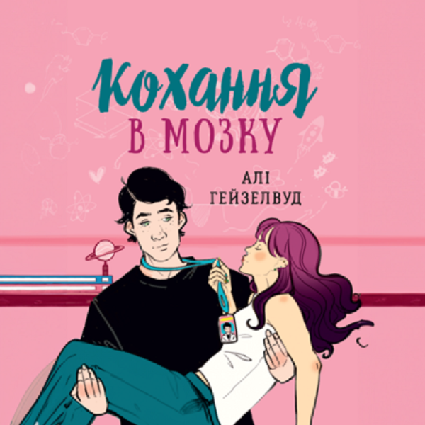 Аудиокнига «Кохання в мозку», автор Али Хейзелвуд - фото №1