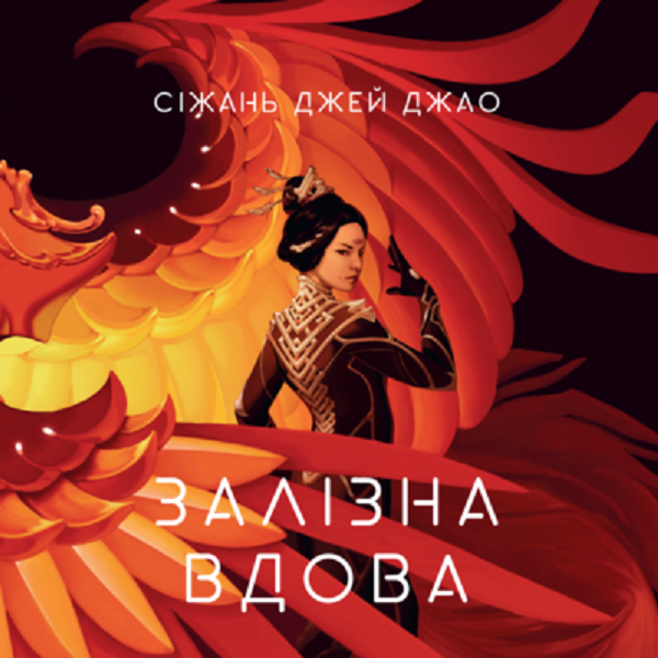 Аудіокнига «Залізна вдова», автор Сіжань Джей Джао - фото №1