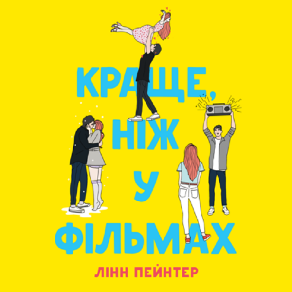Аудиокнига «Краще, ніж у фільмах», автор Линн Пейнтер - фото №1