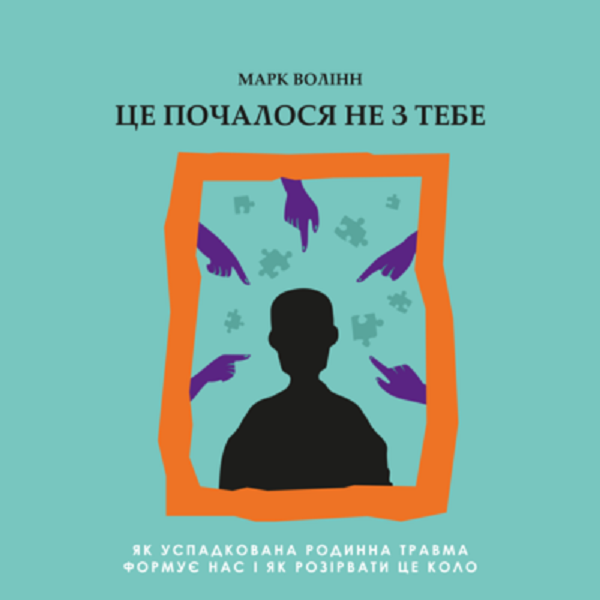 Аудіокнига «Це почалося не з тебе. Як успадкована родинна травма формує нас і як розірвати це коло», автор Марк Волінн - фото №1