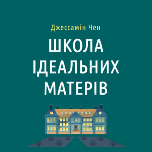 Аудіокнига «Школа ідеальних матерів», автор Джессамін Чен - фото №1