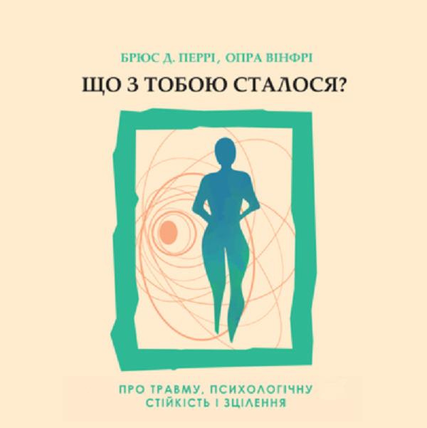 Аудиокнига «Що з тобою сталося? Про травму, психологічну стійкість і зцілення», авторов Опра Уинфри, Брюс Д. Перри - фото №1