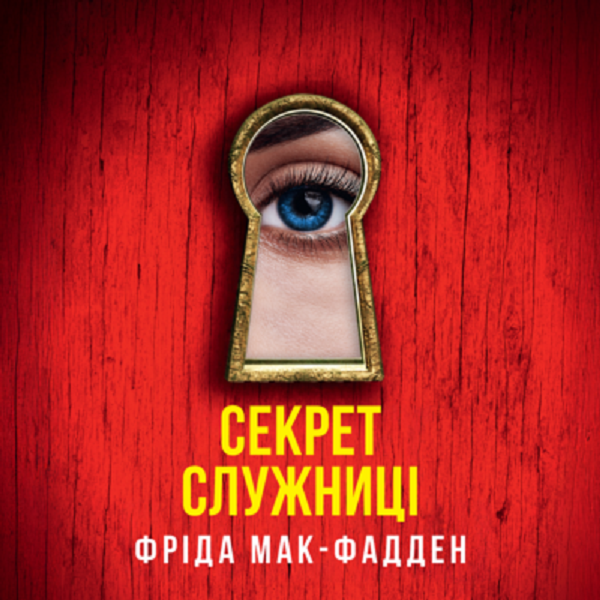 Аудиокнига «Секрет служниці», автор Фрида Мак-Фадден - фото №1