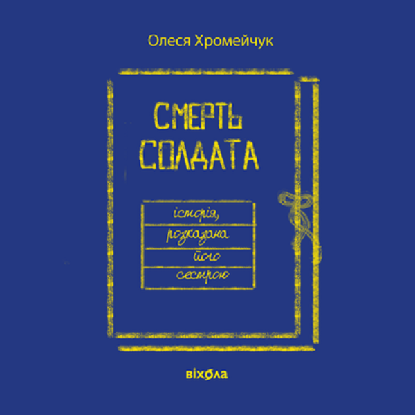Аудиокнига «Смерть солдата. Історія, розказана його сестрою», автор Олеся Хромейчук - фото №1