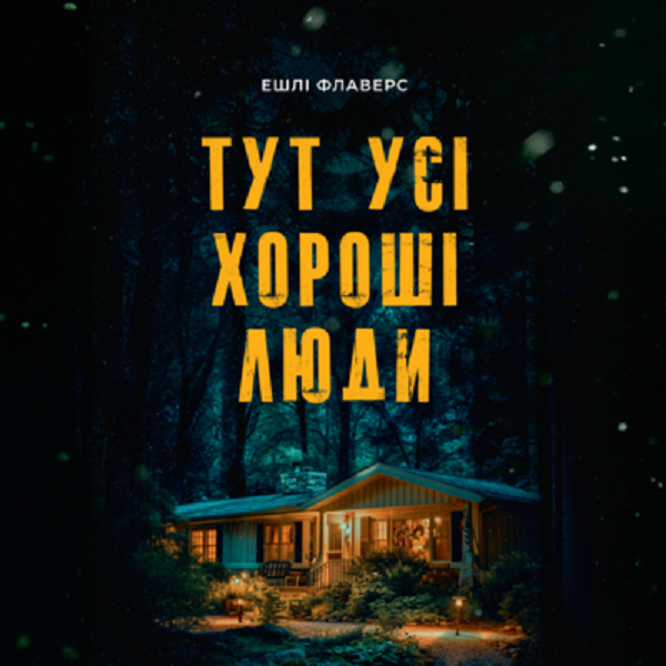 Аудиокнига «Тут усі хороші люди», автор Эшли Флауэрс - фото №1