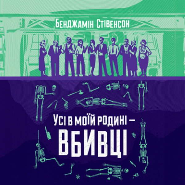 Аудиокнига «Усі в моїй родині - вбивці», автор Бенджамин Стивенсон - фото №1