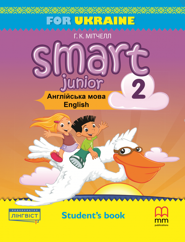 [object Object] «Smart Junior for Ukraine 2 Student's Book», автор Гарольд Квінтон Мітчелл - фото №1