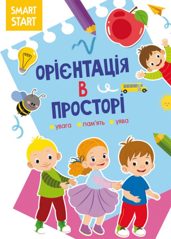 Паперова книга «Smart Start. Орієнтація в просторі. Увага, пам'ять, уява » - фото №1