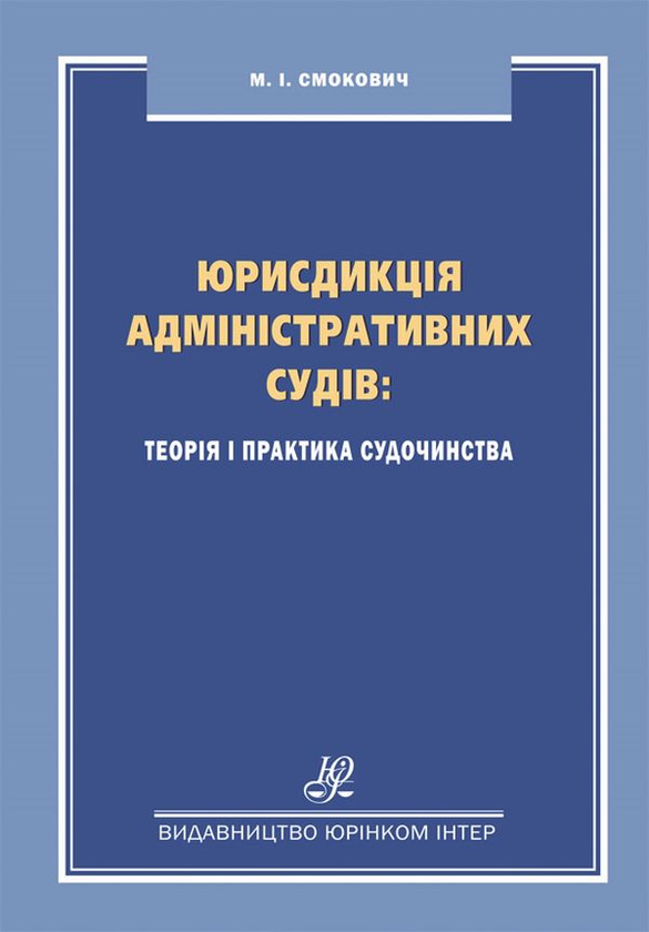 Юрисдикція адміністративних судів. Теорія і практика...