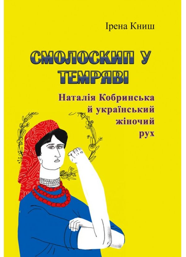 Бумажная книга «Смолоскип у темряві. Наталія Кобринська й український жіночий рух », автор Ирена Кныш - фото №1