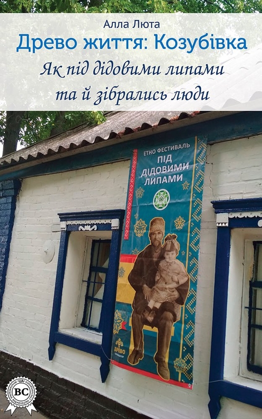 Электронная книга «Древо життя: Козубівка», автор Алла Лютая - фото №1