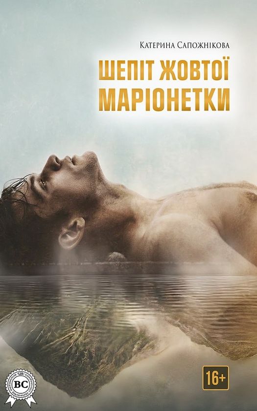 Електронна книга «Шепіт жовтої маріонетки», автор Катерина Сапожнікова - фото №1