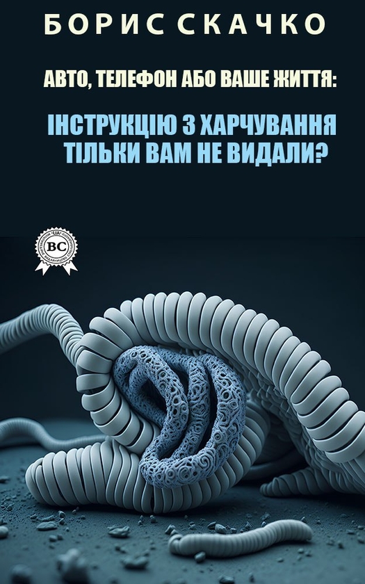 Електронна книга «Авто, Телефон або Ваше Життя. Інструкцію з харчування тільки ВАМ не видали?», автор Борис Скачко - фото №1