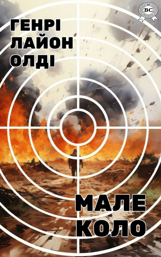 Электронная книга «Мале коло», автор Генри Лайон Олди - фото №1