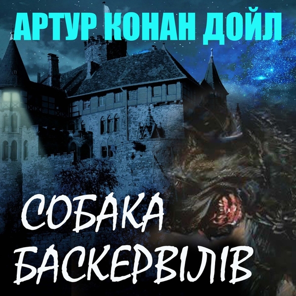 Аудиокнига «Собака Баскервілів», автор Артур Конан Дойл - фото №1