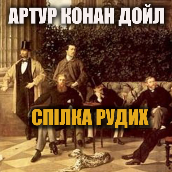 Аудіокнига «Спілка рудих», автор Артур Конан Дойл - фото №1