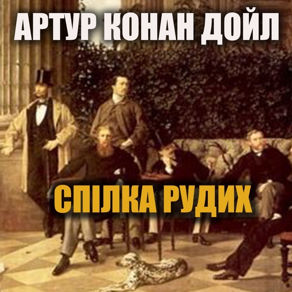 Аудиокнига «Спілка рудих», автор Артур Конан Дойл - фото №1