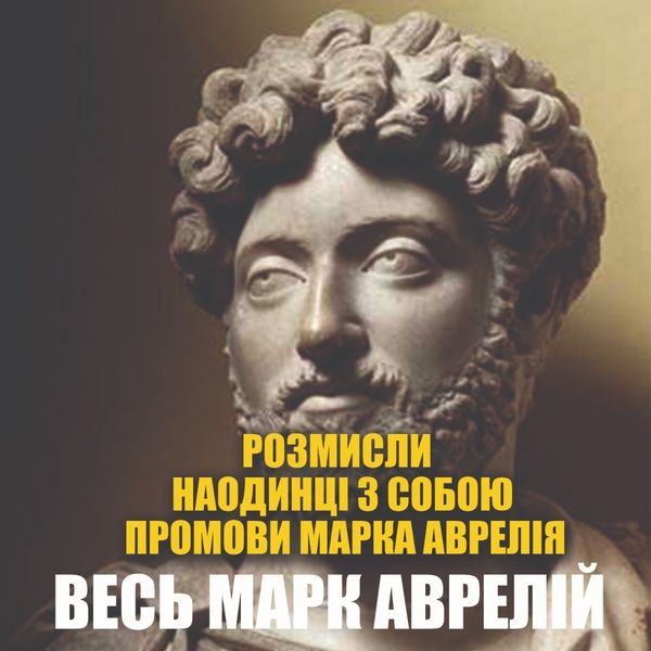 Аудиокнига «Весь Марк Аврелій», автор Марк Аврелий Антоний - фото №1