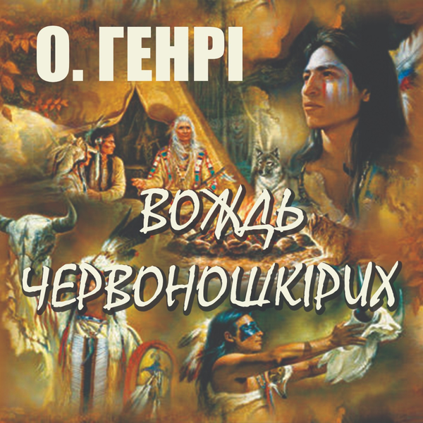 Вождь червоношкірих