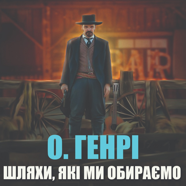 Аудиокнига «Шляхи, які ми обираємо», автор О. Генри - фото №1