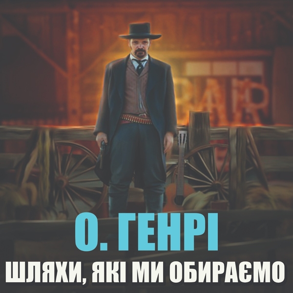 Аудиокнига «Шляхи, які ми обираємо», автор О. Генри - фото №1