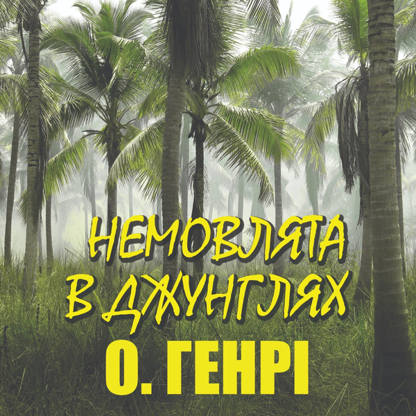 Аудіокнига «Немовлята в джунглях», автор О. Генрі - фото №1