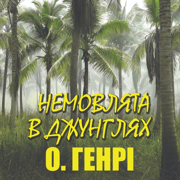 Аудиокнига «Немовлята в джунглях», автор О. Генри - фото №1