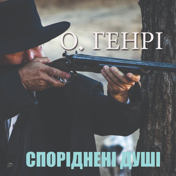 Аудиокнига «Спорідненні душі», автор О. Генри - фото №1