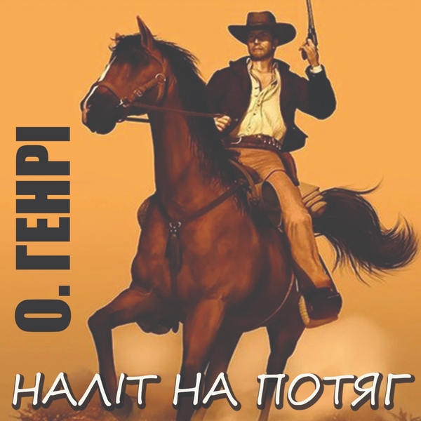 Аудиокнига «Наліт на потяг», автор О. Генри - фото №1