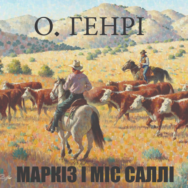Аудиокнига «Маркіз і міс Саллі», автор О. Генри - фото №1