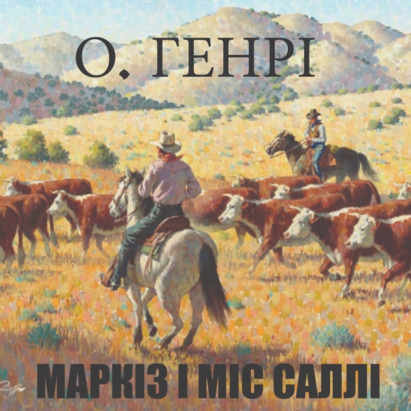 Аудиокнига «Маркіз і міс Саллі», автор О. Генри - фото №1