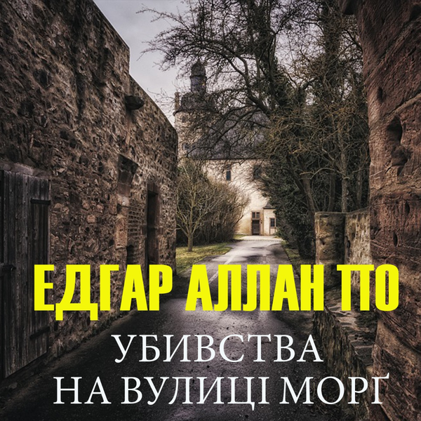 Аудіокнига «Убивства на вулиці Морг», автор Едгар Аллан По - фото №1