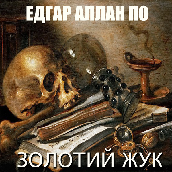 Аудиокнига «Золотий жук», автор Эдгар Аллан По - фото №1