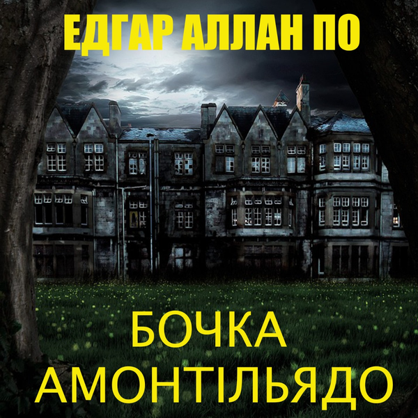 Аудиокнига «Бочка амонтільядо», автор Эдгар Аллан По - фото №1