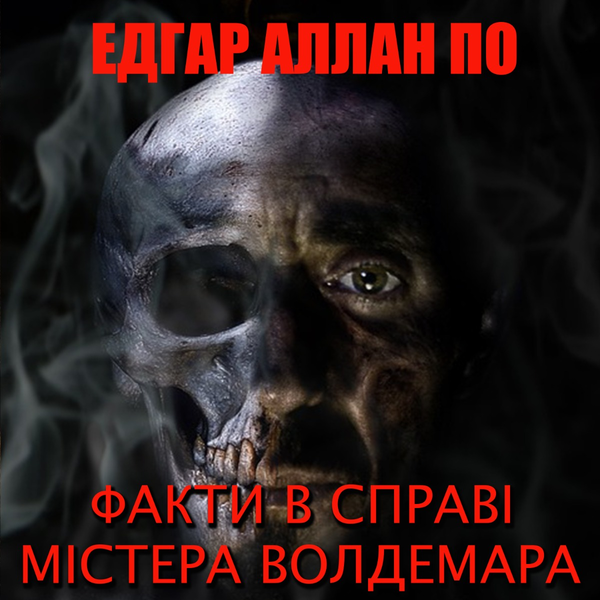Аудиокнига «Факти в справі Містера Волдемара», автор Эдгар Аллан По - фото №1